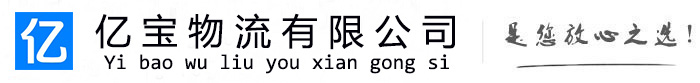 白碱滩亿宝物流运输公司